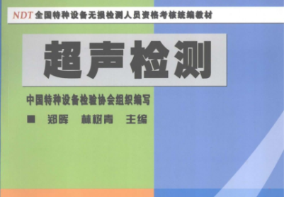 特種設備無損檢測（超聲）教材與超聲檢測考核題庫