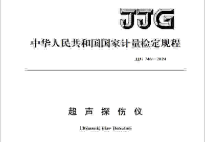 JJG 746-2024《超聲探傷儀》