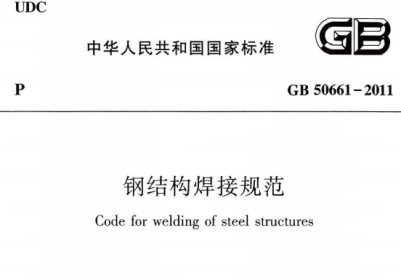 GB50661-2011