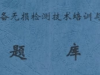 特種設備無損檢測技術培訓與考核【題庫】相關知識