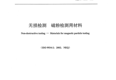 JB/T 6063-2006 無損檢測 磁粉檢測用材料