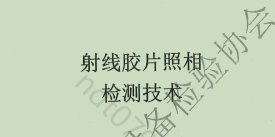 特種設備 2022版 新版射線檢測教材下載